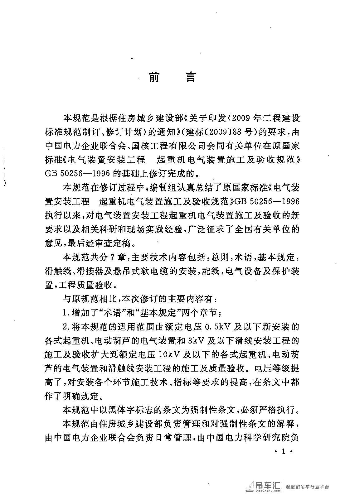《电气装置安装工程 起重机电气装置施工及验收规范》GB 50256-2014