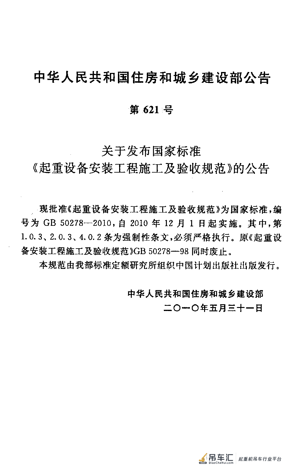 《起重设备安装工程施工及验收规范》GB 50278-2010