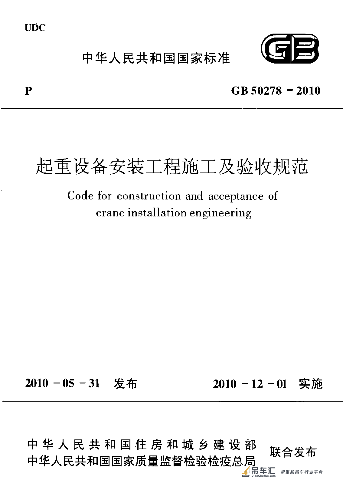 《起重设备安装工程施工及验收规范》GB 50278-2010