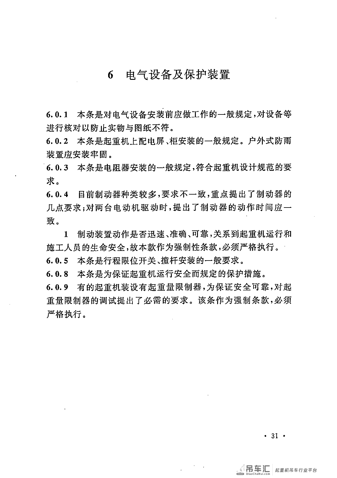 《电气装置安装工程 起重机电气装置施工及验收规范》GB 50256-2014
