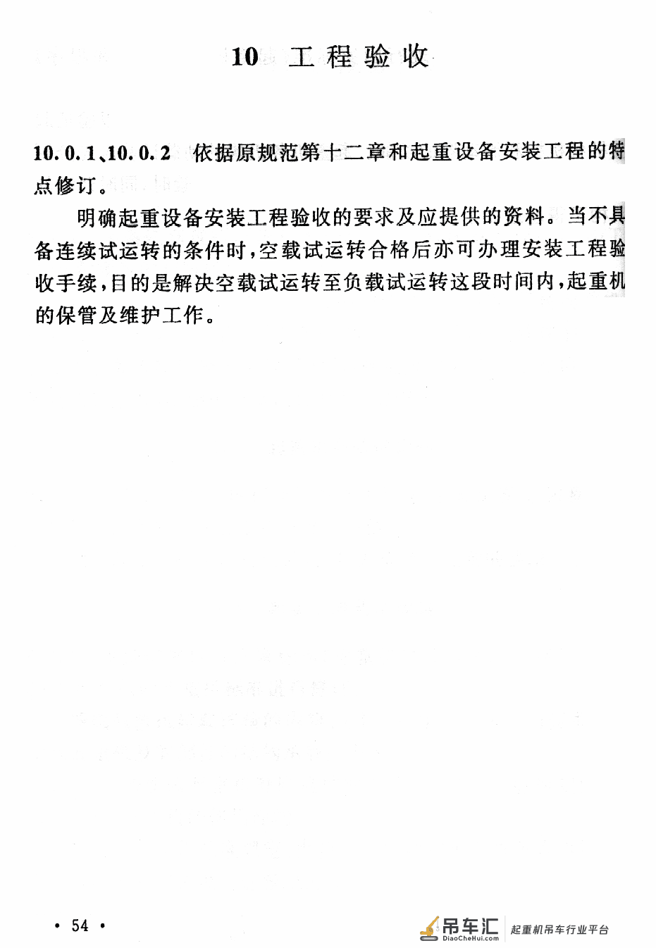 《起重设备安装工程施工及验收规范》GB 50278-2010