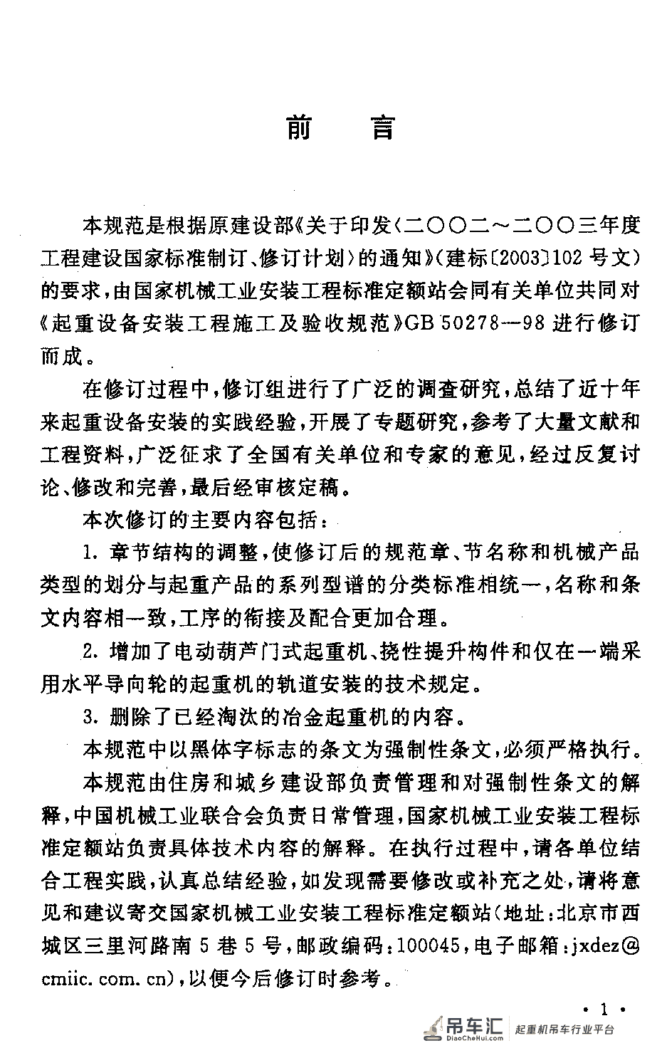 《起重设备安装工程施工及验收规范》GB 50278-2010
