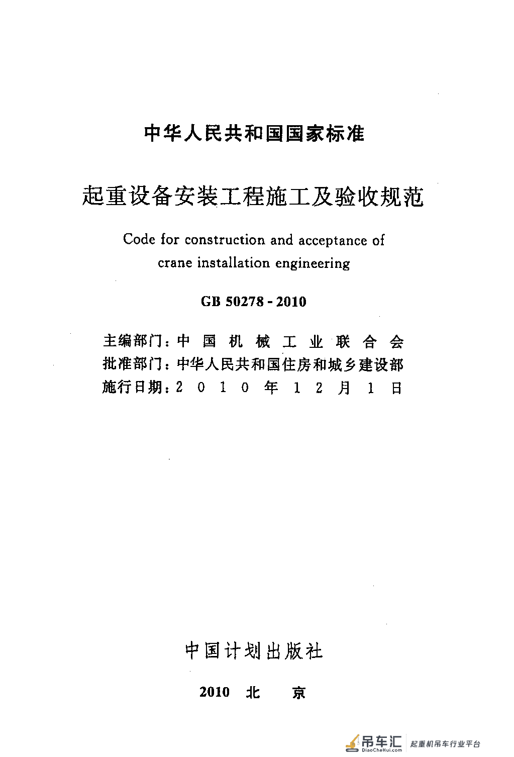 《起重设备安装工程施工及验收规范》GB 50278-2010