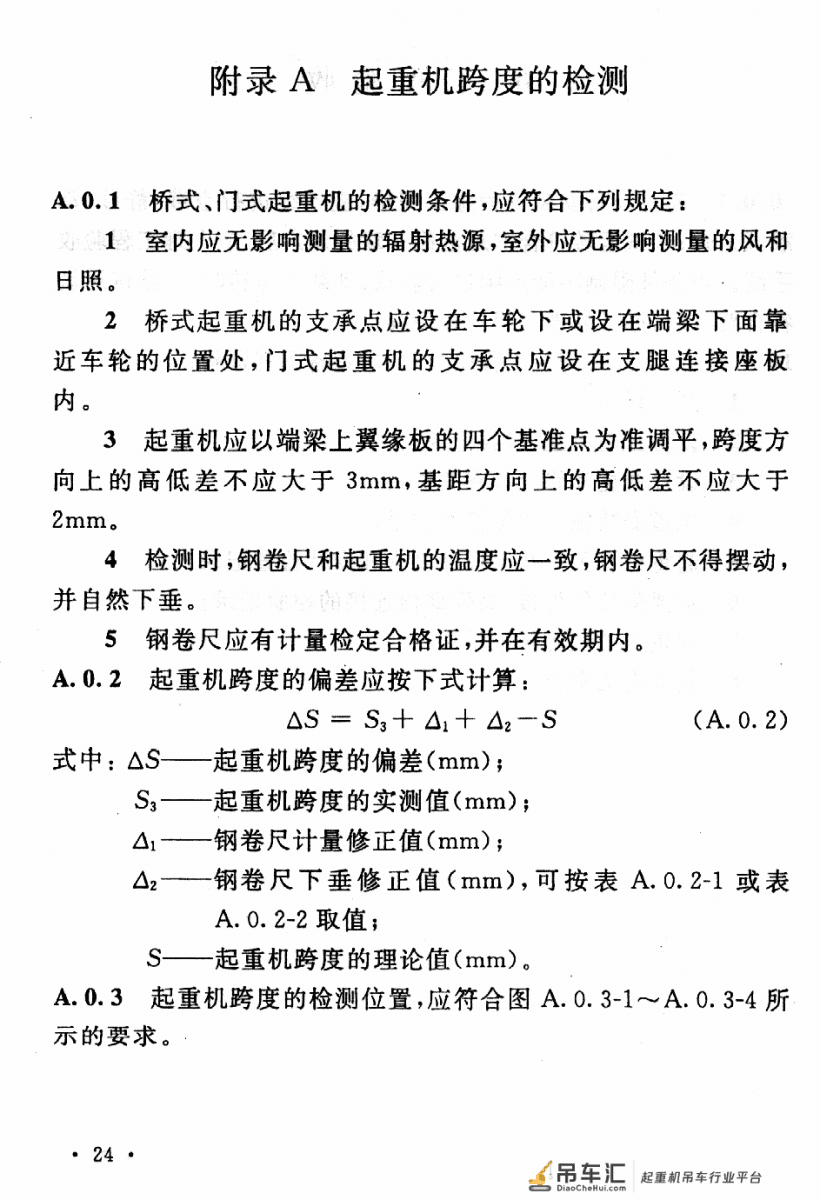 《起重设备安装工程施工及验收规范》GB 50278-2010