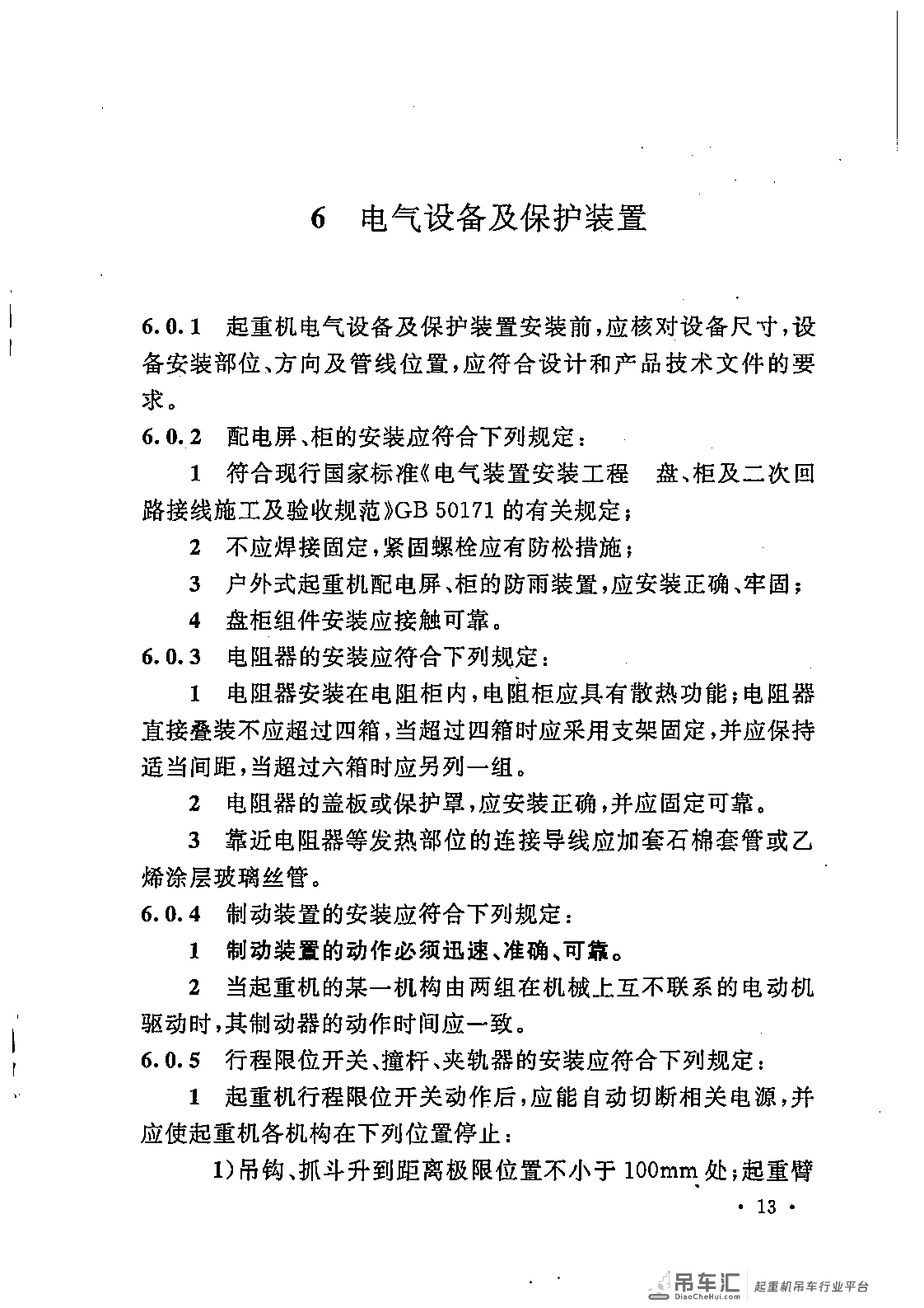 《电气装置安装工程 起重机电气装置施工及验收规范》GB 50256-2014