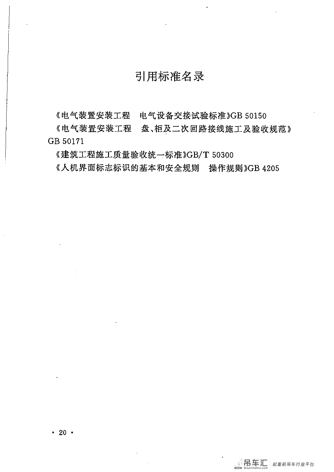 《电气装置安装工程 起重机电气装置施工及验收规范》GB 50256-2014