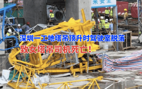 抢救无效！6月7日深圳龙岗一工地塔吊顶升时出事故致1人死亡