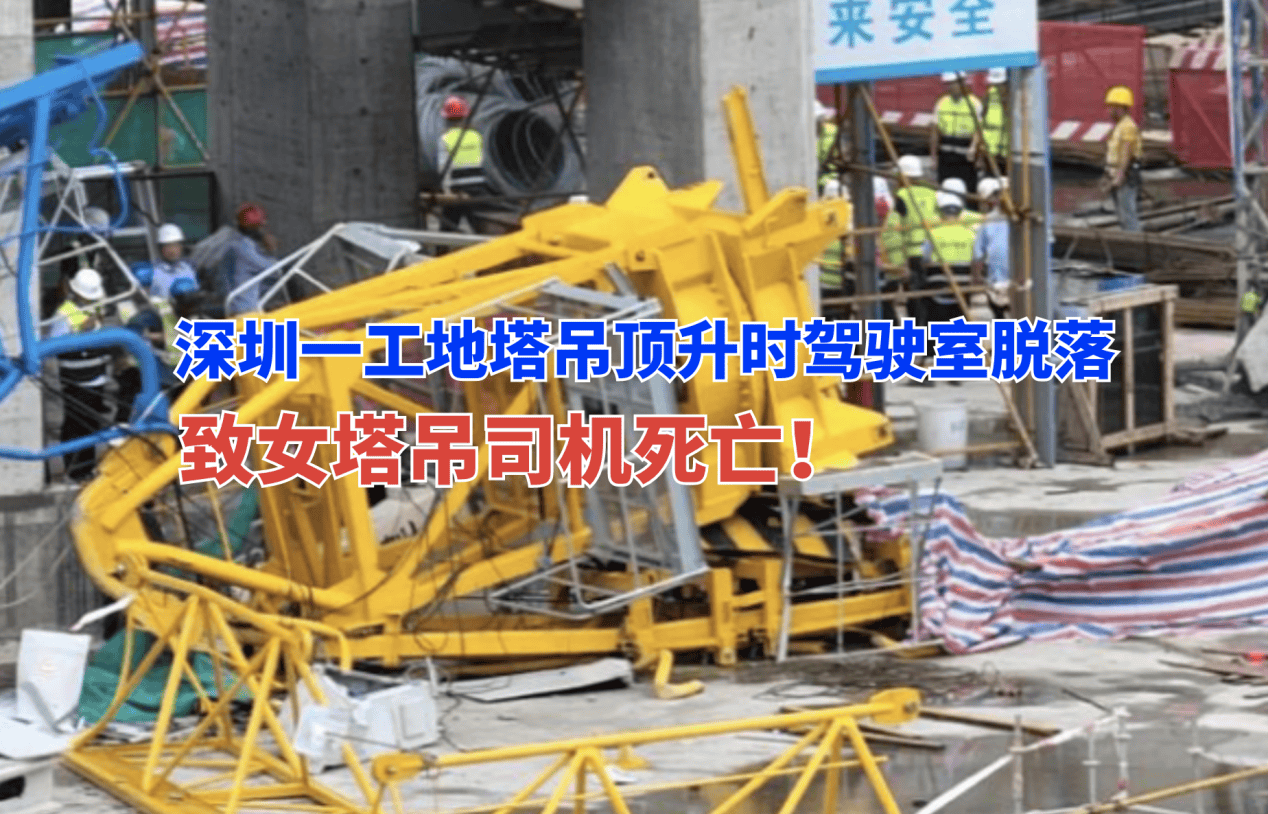 抢救无效！6月7日深圳龙岗一工地塔吊顶升时出事故致1人死亡