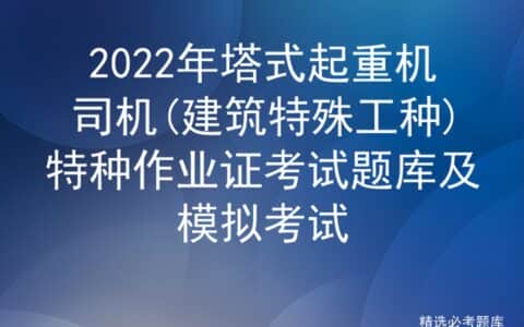 2022年塔式起重机司机(建筑特殊工种)特种作业证考试题库及模拟考
