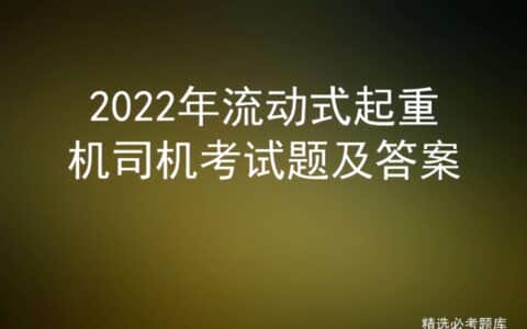 2022年流动式起重机司机考试题及答案