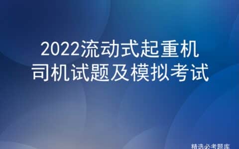 2022流动式起重机司机试题及模拟考试