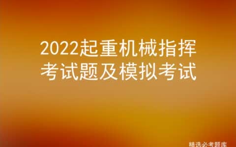 2022起重机械指挥考试题及模拟考试