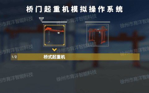 徐州市育洋智能科技 VR桥门式起重机模拟机仿真模拟教学设备