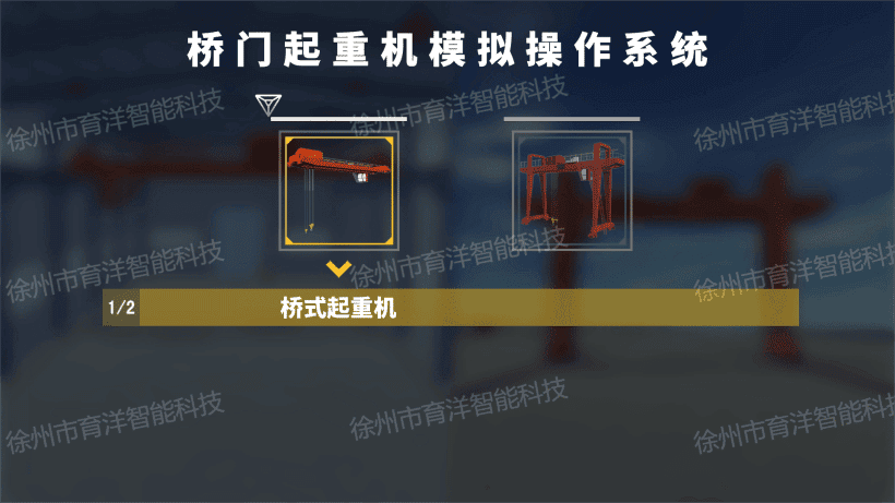 徐州市育洋智能科技 VR桥门式起重机模拟机仿真模拟教学设备