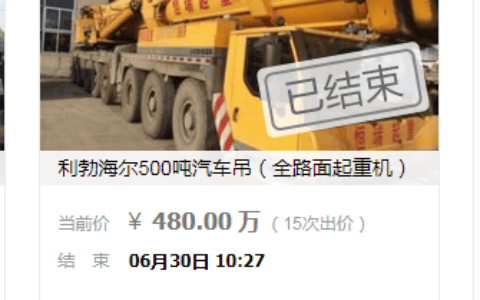 5人报名，15次出价！6月30日临沂河东区一辆起重机480万拍卖成交