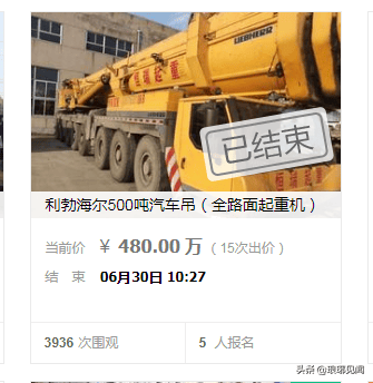 5人报名,15次出价!6月30日临沂河东区一辆起重机480万拍卖成交
