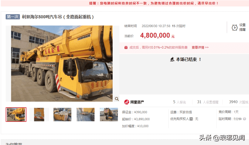 5人报名,15次出价!6月30日临沂河东区一辆起重机480万拍卖成交