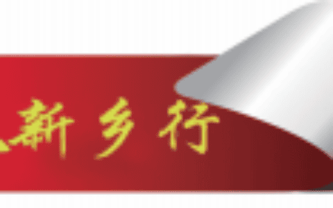长垣市“四聚焦四突出”持续擦亮起重产业“金字招牌”