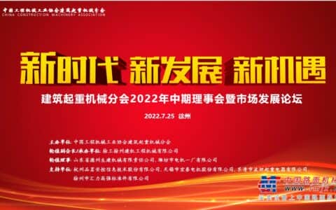 协会建筑起重机械分会2022年度中期理事会在徐州召开