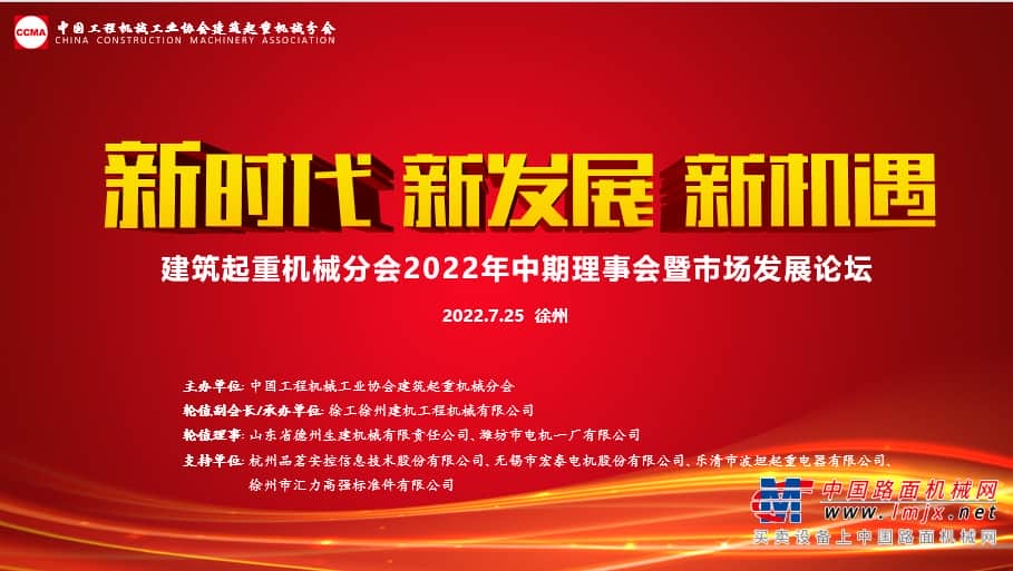 协会建筑起重机械分会2022年度中期理事会在徐州召开