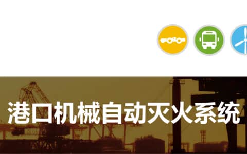 港口岸桥、龙门吊、正面吊、起重机、装卸船机自动灭火系统/装置