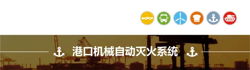 港口岸桥、龙门吊、正面吊、起重机、装卸船机自动灭火系统/装置