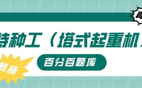 2022年最新湖北建筑施工塔式起重机（建筑特种作业）题库及答案