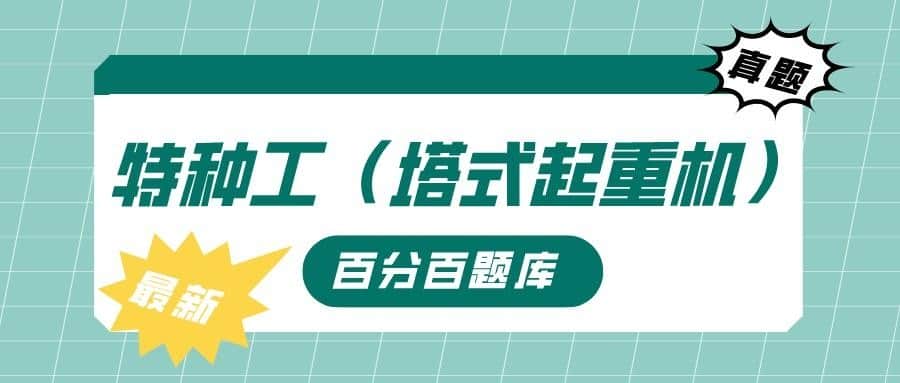 2022年最新湖北建筑施工塔式起重机（建筑特种作业）题库及答案