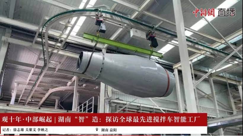 “智”造巅峰!中新网直播探秘中联重科沅江搅拌车智能制造工业园