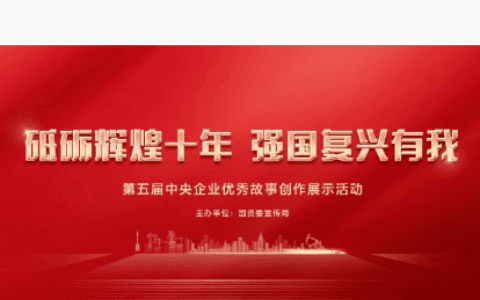 中央企业优秀故事|擎重器 展身手