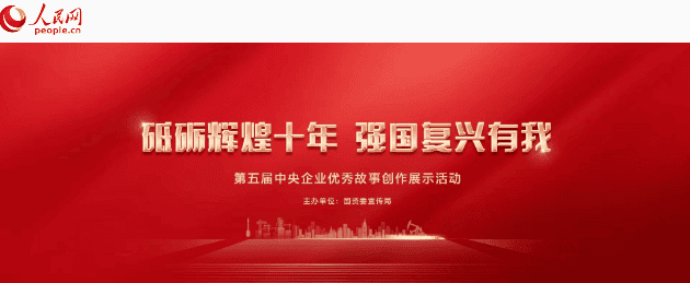 中央企业优秀故事|擎重器 展身手