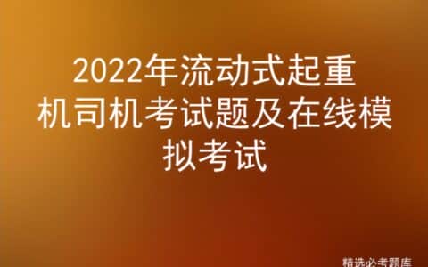 2022年流动式起重机司机考试题及在线模拟考试