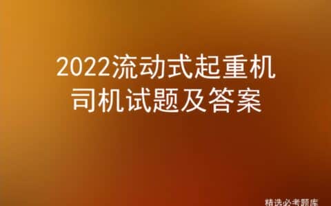 2022流动式起重机司机试题及答案