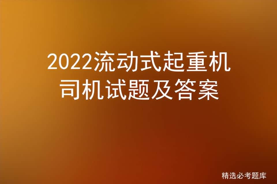 2022流动式起重机司机试题及答案