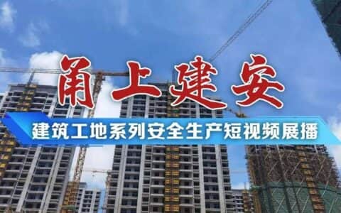 ＂甬上建安＂系列短视频展播② | 《建筑起重机械的安全使用》