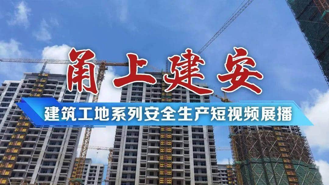 ＂甬上建安＂系列短视频展播② | 《建筑起重机械的安全使用》