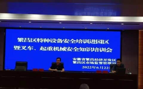 繁昌区开展特种设备安全培训进园区暨叉车 、起重机械安全知识培训会