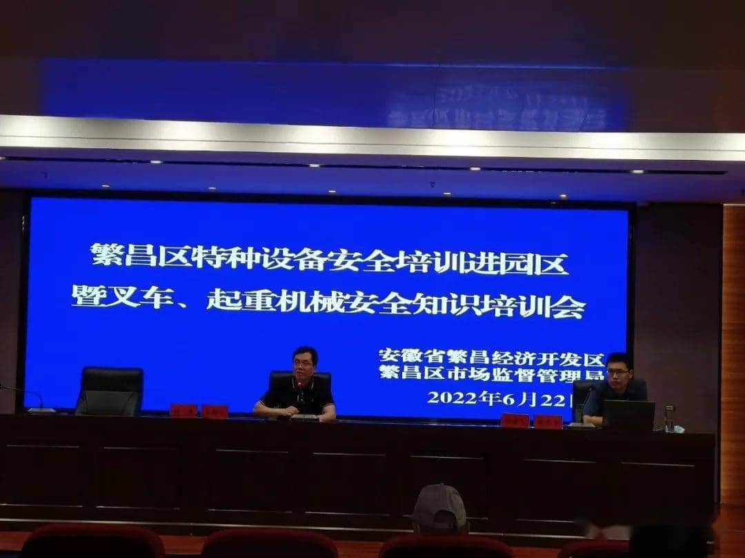 繁昌区开展特种设备安全培训进园区暨叉车 、起重机械安全知识培训会