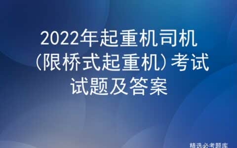 2022年起重机司机(限桥式起重机)考试试题及答案