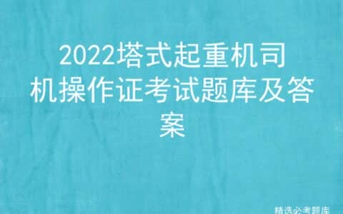 2022塔式起重机司机操作证考试题库及答案
