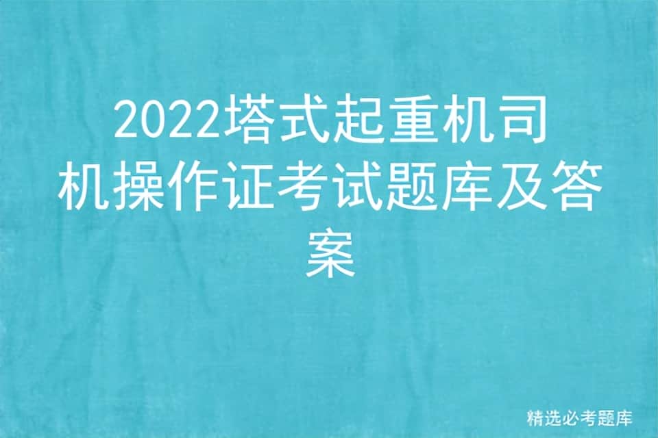 2022塔式起重机司机操作证考试题库及答案
