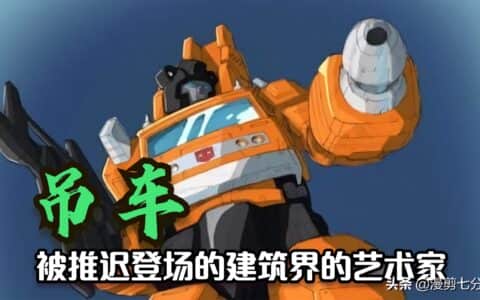 吊车 到底是不是第一批随方舟来到地球的汽车人