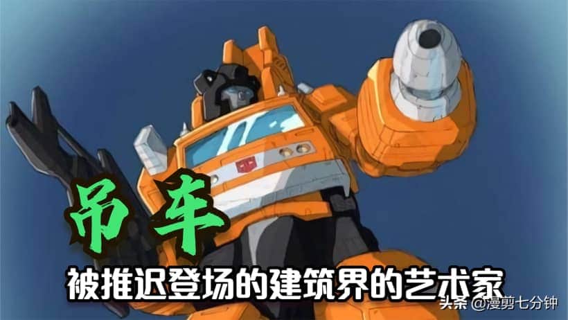吊车 到底是不是第一批随方舟来到地球的汽车人