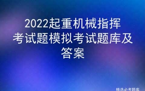2022起重机械指挥考试题模拟考试题库及答案