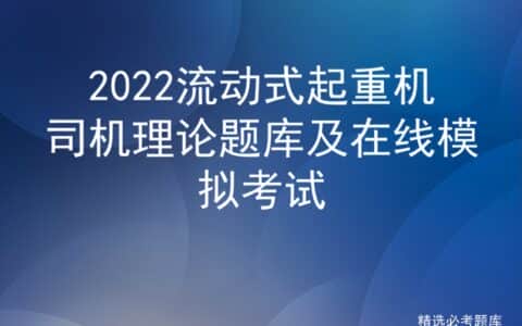 2022流动式起重机司机理论题库及在线模拟考试