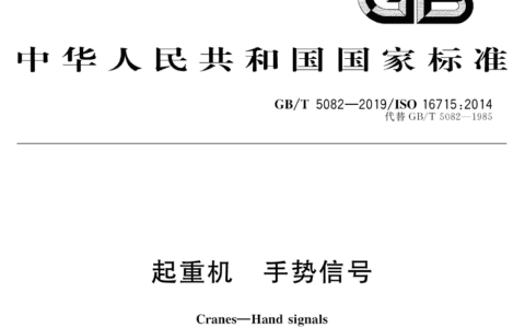 起重机手势信号作业指挥