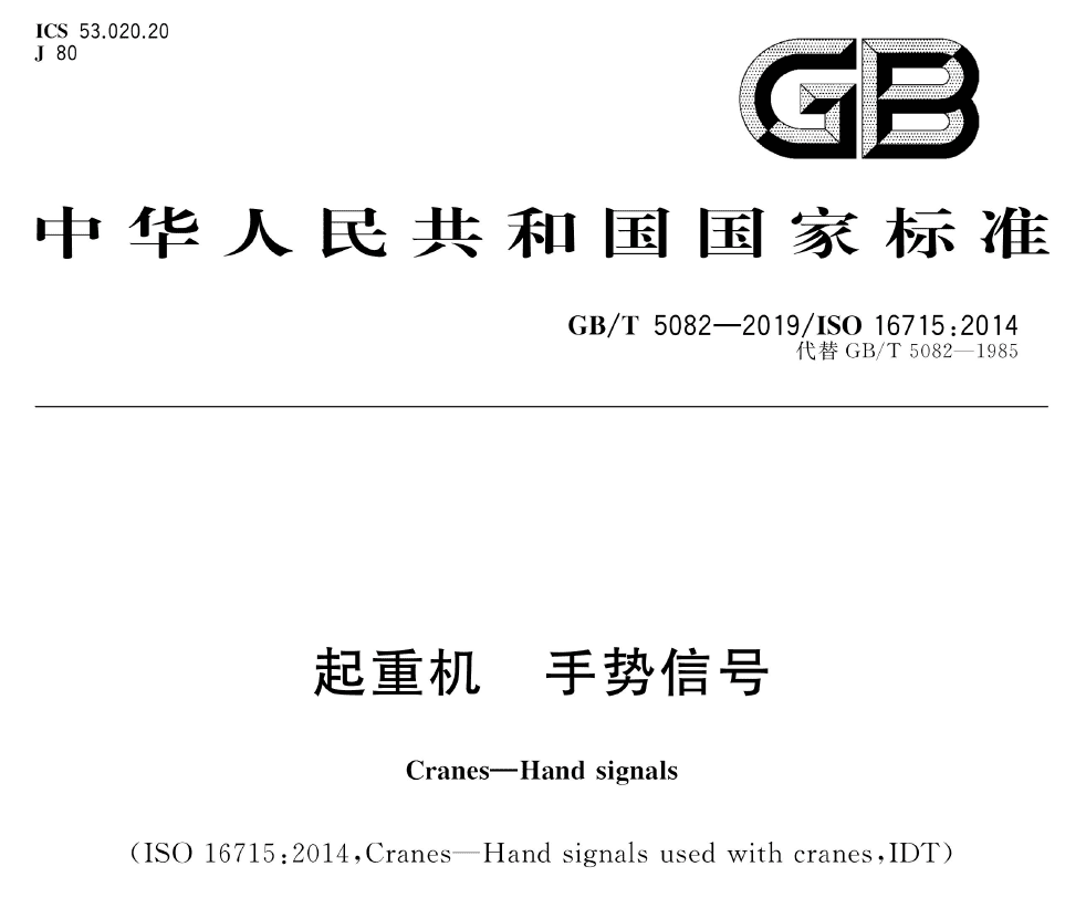 起重机手势信号作业指挥