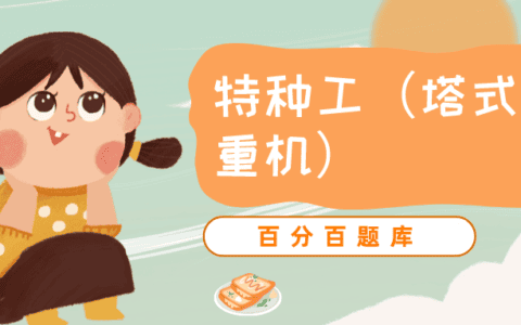 2022年最新黑龙江建筑施工塔式起重机（建筑特种作业）题库及答案