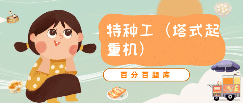 2022年最新黑龙江建筑施工塔式起重机（建筑特种作业）题库及答案