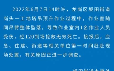 深圳一工地塔吊作业室同吊臂整体坠落 作业室内一人抢救无效死亡